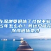 在深圳要退休了社保不够15年怎么办？异地户籍在深圳退休条件