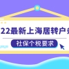 2022最新上海居转户条件，社保个税有新要求了！