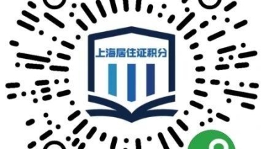 上海外地小孩上学新规定：上海积分满足120分可在上海参加高考!