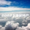 2022上海居转户