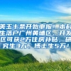 美玉十条开始申报！本科生落户广州黄埔区、开发区可获2万住房补贴，研究生3万、博士生5万！