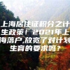 上海居住证积分之计生政策！2021年上海落户,放宽了对计划生育的要求吗？