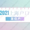 2021年上海虹口区居住证转户口详细流程介绍