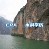 CPA ≈ 本科学历