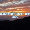 黄浦区居转户难吗？排队多久