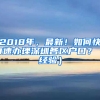 2018年，最新！如何快0速办理深圳各区户口？（经验）