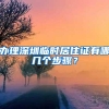 办理深圳临时居住证有哪几个步骤？