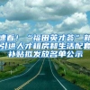 速看！“福田英才荟”新引进人才租房和生活配套补贴拟发放名单公示