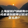 上海居转户纳税有0或者遇到税单过低该怎么办？