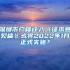 深圳市户籍迁入《征求意见稿》或将2022年1月正式实施？