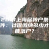 2021上海居转户条件：社保缴纳多少才能落户？