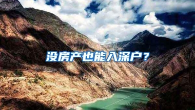 没房产也能入深户？