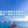 在交大做博士后是种什么体验？剑桥大学博士小哥Janosz给你答案！