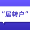 2022年上海居住证转常住户口申请条件一览！