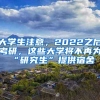 大学生注意，2022之后考研，这些大学将不再为“研究生”提供宿舍