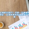 上海积分落户？只是一个美丽的误会，上海并不存在这项落户政策