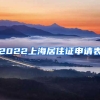 2022上海居住证申请表