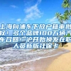 上海向浦东下放户籍审批权！多个品牌100万辆汽车召回！沪开始换发在职人员新版社保卡