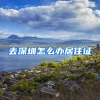 去深圳怎么办居住证