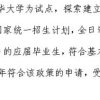 清北毕业生可直接落户上海？真是社会中上层大丰收啊