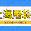 上海居转户申请的哪些事情，落户可能会遇到的问题