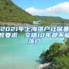 2021年上海落户社保基数要求，交错10年都不能落户