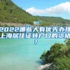 2022哪些人有优先办理上海居住证转户口的资格？