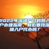 2022年深圳户口秒批入户办理指南，有必要找深圳入户代办吗？