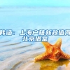 韩涵：上海户籍新政值得北京借鉴