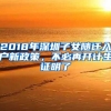 2018年深圳子女随迁入户新政策，不必再开计生证明了