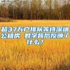 超37万户排队等待深圳公租房 数字背后反映了什么？