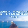 上海落户：同样是人才引进，为什么你不能顺利落户上海？