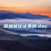 深圳居住证条例.doc