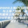 2020上海户口放开 与上海人结婚，多久能转上海户口？2020毕业生落户标准分定了！