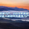 深圳入户，2019年新规，这些人居然可以直接入户！