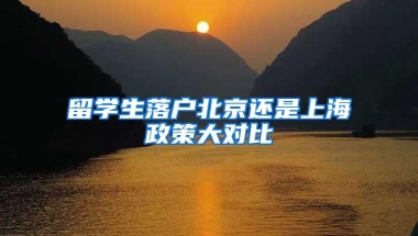 留学生落户北京还是上海政策大对比