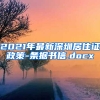 2021年最新深圳居住证政策-条据书信.docx