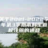 关于2021-2022学年第3学期本科生返校注册的通知