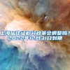 上海居住证积分政策会调整吗？2022年12月31日到期