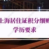 2021年上海居住证积分细则学历的问题1：专本套读不是包括了自考本吗？是都不可以积分吗