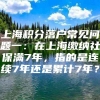 上海积分落户常见问题一：在上海缴纳社保满7年，指的是连续7年还是累计7年？