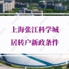 上海张江科学城居转户新政的问题1：公司办公地点在张江，注册不在张江，可以申请居转户吗？