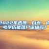 2022年函授、自考、成考学历能落户深圳吗？