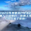 2020年想要落户上海必备？工程师们，你离上海户口只差个职称！