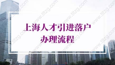 上海人才引进落户办理流程(2022年修订)