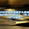 2019年在深圳怎么查询自己的入户积分？（附上入户分值表）