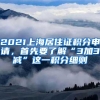 2021上海居住证积分申请，首先要了解“3加3减”这一积分细则