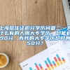 上海居住证积分学历问题二：为什么有的人用大专学历，却能积90分，而我的大专学历却只有50分？