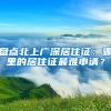 盘点北上广深居住证：哪里的居住证最难申请？