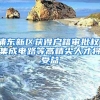 浦东新区获得户籍审批权，集成电路等高精尖人才将受益